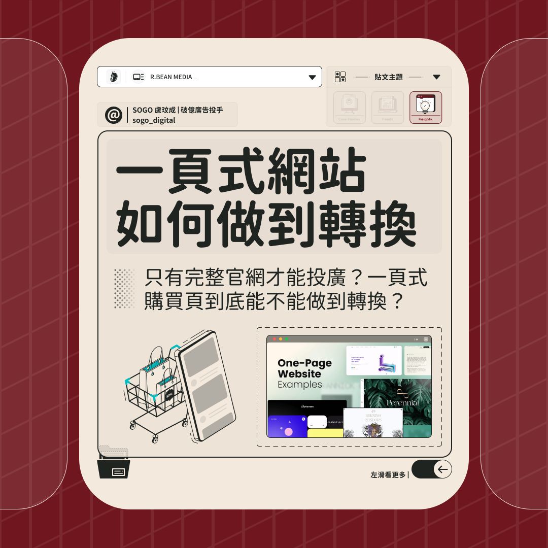 一頁式購物頁能不能做到轉換？Sogo盧玟成講解行銷實戰