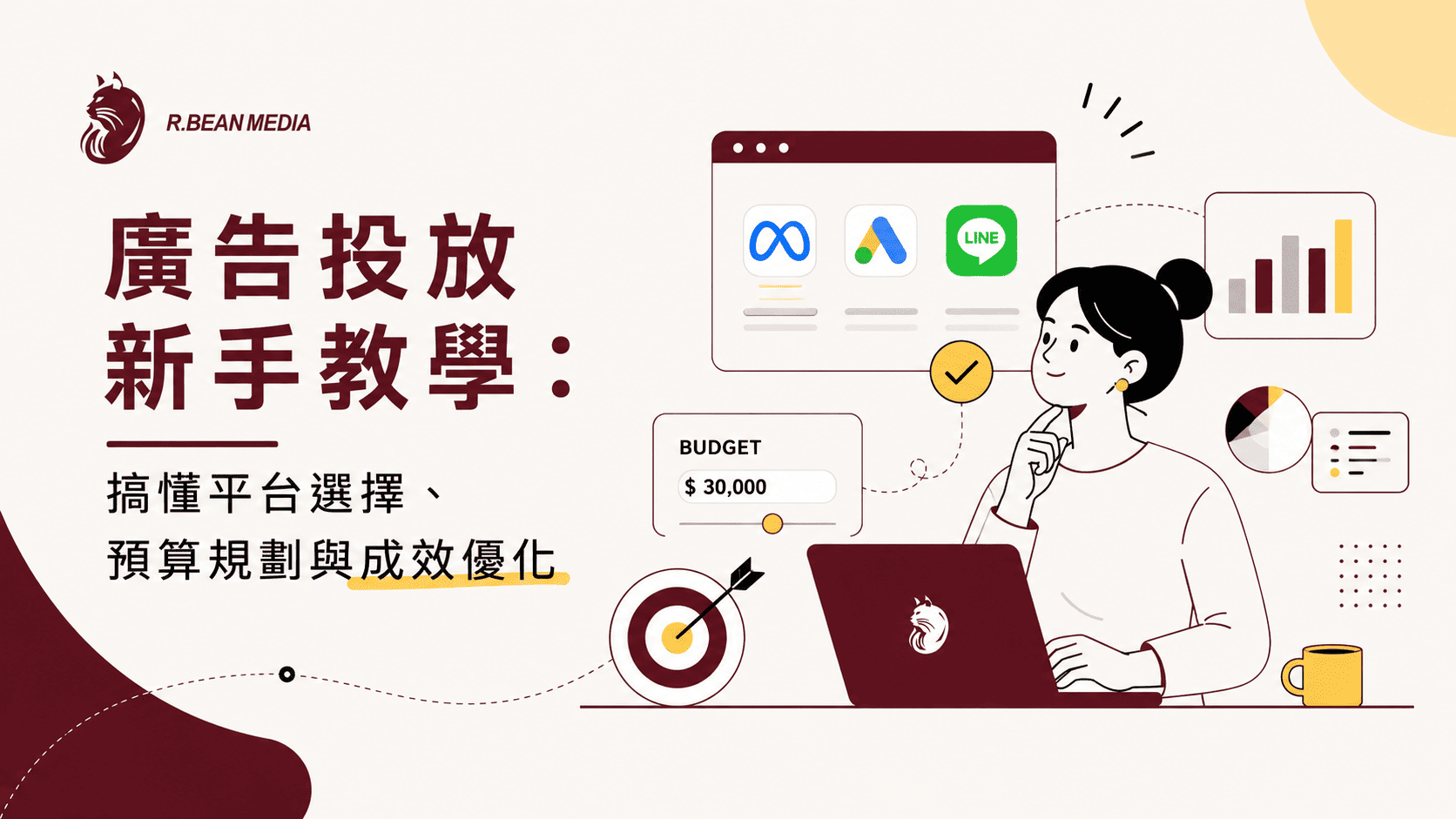 廣告投放新手教學：搞懂平台選擇、預算規劃與成效優化