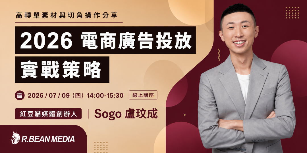[免費線上] 2026 電商廣告投放實戰策略