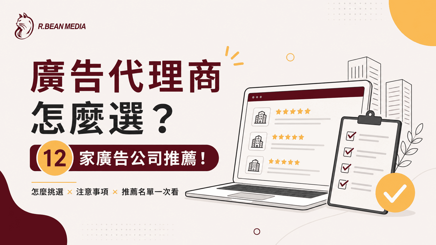 廣告代理商怎麼選？12 家廣告公司推薦！